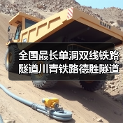 全国最长单洞双线铁路隧道川青铁路德胜隧道贯通 全国最长单洞双线铁路隧道川青铁路德胜隧道贯通