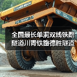 全国最长单洞双线铁路隧道川青铁路德胜隧道贯通 全国最长单洞双线铁路隧道川青铁路德胜隧道贯通