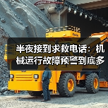 半夜接到求救电话：机械运行故障预警到底多重要