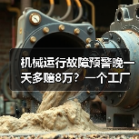 机械运行故障预警晚一天多赔8万？一个工厂老板的血泪史