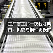 工厂停工那一夜我才明白：机械易损件更换的最佳时机