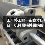 工厂停工那一夜我才明白：机械易损件更换的最佳时机