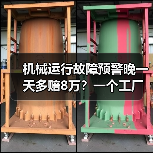 机械运行故障预警晚一天多赔8万？一个工厂老板的血泪史