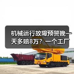 机械运行故障预警晚一天多赔8万？一个工厂老板的血泪史
