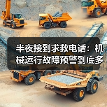 半夜接到求救电话：机械运行故障预警到底多重要