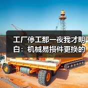 工厂停工那一夜我才明白：机械易损件更换的最佳时机