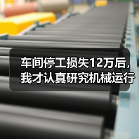 车间停工损失12万后，我才认真研究机械运行故障预警