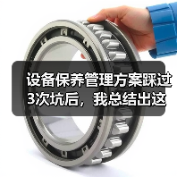 设备保养管理方案踩过3次坑后，我总结出这套野路子