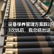 设备保养管理方案踩过3次坑后，我总结出这套野路子
