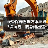 设备保养管理方案踩过3次坑后，我总结出这套野路子