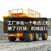 工厂半夜一个电话让我赔了3万块：机械运行故障预警到底该怎么搞？