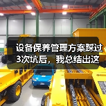 设备保养管理方案踩过3次坑后，我总结出这套野路子
