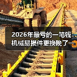 2026年最亏的一笔钱：机械易损件更换晚了一天