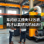 车间停工损失12万后，我才认真研究机械运行故障预警