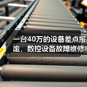 一台40万的设备差点报废，数控设备故障维修的水到底有多深？
