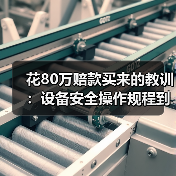 花80万赔款买来的教训：设备安全操作规程到底该怎么写？