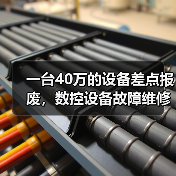 一台40万的设备差点报废，数控设备故障维修的水到底有多深？