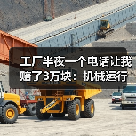 工厂半夜一个电话让我赔了3万块：机械运行故障预警到底该怎么搞？