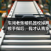 车间老张被机器咬掉两根手指后,我才认真重写这份设备安全操作规程 车间老张被机器咬掉两根手指后,我才认真重写这份设备安全操作规程