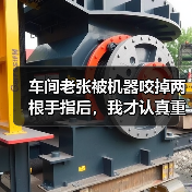 车间老张被机器咬掉两根手指后,我才认真重写这份设备安全操作规程 车间老张被机器咬掉两根手指后,我才认真重写这份设备安全操作规程