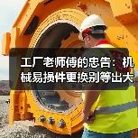 工厂老师傅的忠告:机械易损件更换别等出大事才动手 工厂老师傅的忠告:机械易损件更换别等出大事才动手