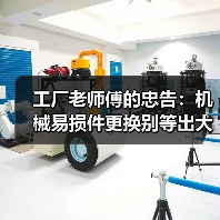 工厂老师傅的忠告:机械易损件更换别等出大事才动手 工厂老师傅的忠告:机械易损件更换别等出大事才动手