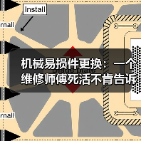 机械易损件更换:一个维修师傅死活不肯告诉你的潜规则 机械易损件更换:一个维修师傅死活不肯告诉你的潜规则