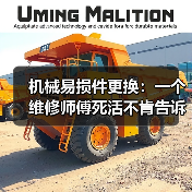 机械易损件更换:一个维修师傅死活不肯告诉你的潜规则 机械易损件更换:一个维修师傅死活不肯告诉你的潜规则