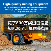 花了800万买进口设备却趴窝了:机械装备国产化替代的真实教训 花了800万买进口设备却趴窝了:机械装备国产化替代的真实教训