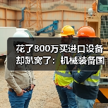 花了800万买进口设备却趴窝了:机械装备国产化替代的真实教训 花了800万买进口设备却趴窝了:机械装备国产化替代的真实教训