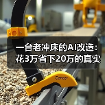 一台老冲床的AI改造:花3万省下20万的真实经历 一台老冲床的AI改造:花3万省下20万的真实经历