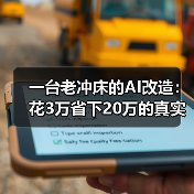 一台老冲床的AI改造:花3万省下20万的真实经历 一台老冲床的AI改造:花3万省下20万的真实经历
