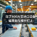 花了800万买进口设备,结果栽在螺丝钉上:数控系统国产化 花了800万买进口设备,结果栽在螺丝钉上:数控系统国产化