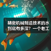 精密机械制造技术的水到底有多深？一个老工程师的踩坑实录