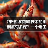 精密机械制造技术的水到底有多深？一个老工程师的踩坑实录