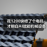 花1200块修了个电机,才明白AI赋能机械设备不是忽悠人 花1200块修了个电机,才明白AI赋能机械设备不是忽悠人