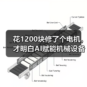 花1200块修了个电机,才明白AI赋能机械设备不是忽悠人 花1200块修了个电机,才明白AI赋能机械设备不是忽悠人