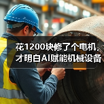 花1200块修了个电机,才明白AI赋能机械设备不是忽悠人 花1200块修了个电机,才明白AI赋能机械设备不是忽悠人