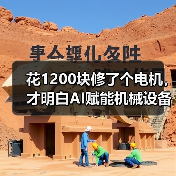 花1200块修了个电机,才明白AI赋能机械设备不是忽悠人 花1200块修了个电机,才明白AI赋能机械设备不是忽悠人