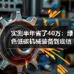 实测半年省了40万:绿色低碳机械装备到底值不值得换? 实测半年省了40万:绿色低碳机械装备到底值不值得换?