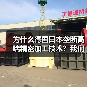 为什么德国日本垄断高端精密加工技术?我们花了3年才搞明白 为什么德国日本垄断高端精密加工技术?我们花了3年才搞明白