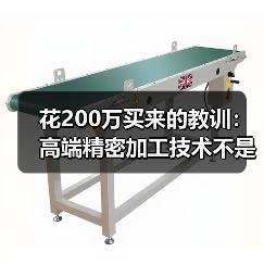 花200万买来的教训：高端精密加工技术不是越贵越好