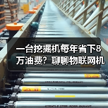 一台挖掘机每年省下8万油费?聊聊物联网机械设备 一台挖掘机每年省下8万油费?聊聊物联网机械设备