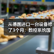 从德国进口一台设备修了3个月：数控系统国产化不是选择题