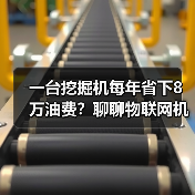 一台挖掘机每年省下8万油费?聊聊物联网机械设备 一台挖掘机每年省下8万油费?聊聊物联网机械设备