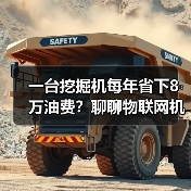 一台挖掘机每年省下8万油费?聊聊物联网机械设备 一台挖掘机每年省下8万油费?聊聊物联网机械设备