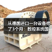 从德国进口一台设备修了3个月：数控系统国产化不是选择题