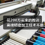 花200万买来的教训：高端精密加工技术不是越贵越好