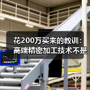花200万买来的教训：高端精密加工技术不是越贵越好