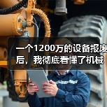 一个1200万的设备报废后，我彻底看懂了机械智能制造趋势
